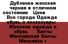 Дубленка женская черная в отличном состоянии › Цена ­ 5 500 - Все города Одежда, обувь и аксессуары » Женская одежда и обувь   . Ханты-Мансийский,Ханты-Мансийск г.